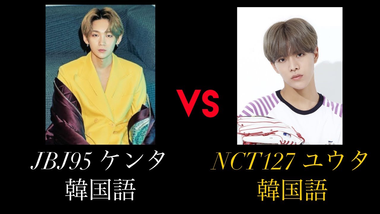 JBJ95健太とNCT127悠太の韓国語はどう違う？//【韓国語講座】이게 뭐지?,내가 봤을 때는