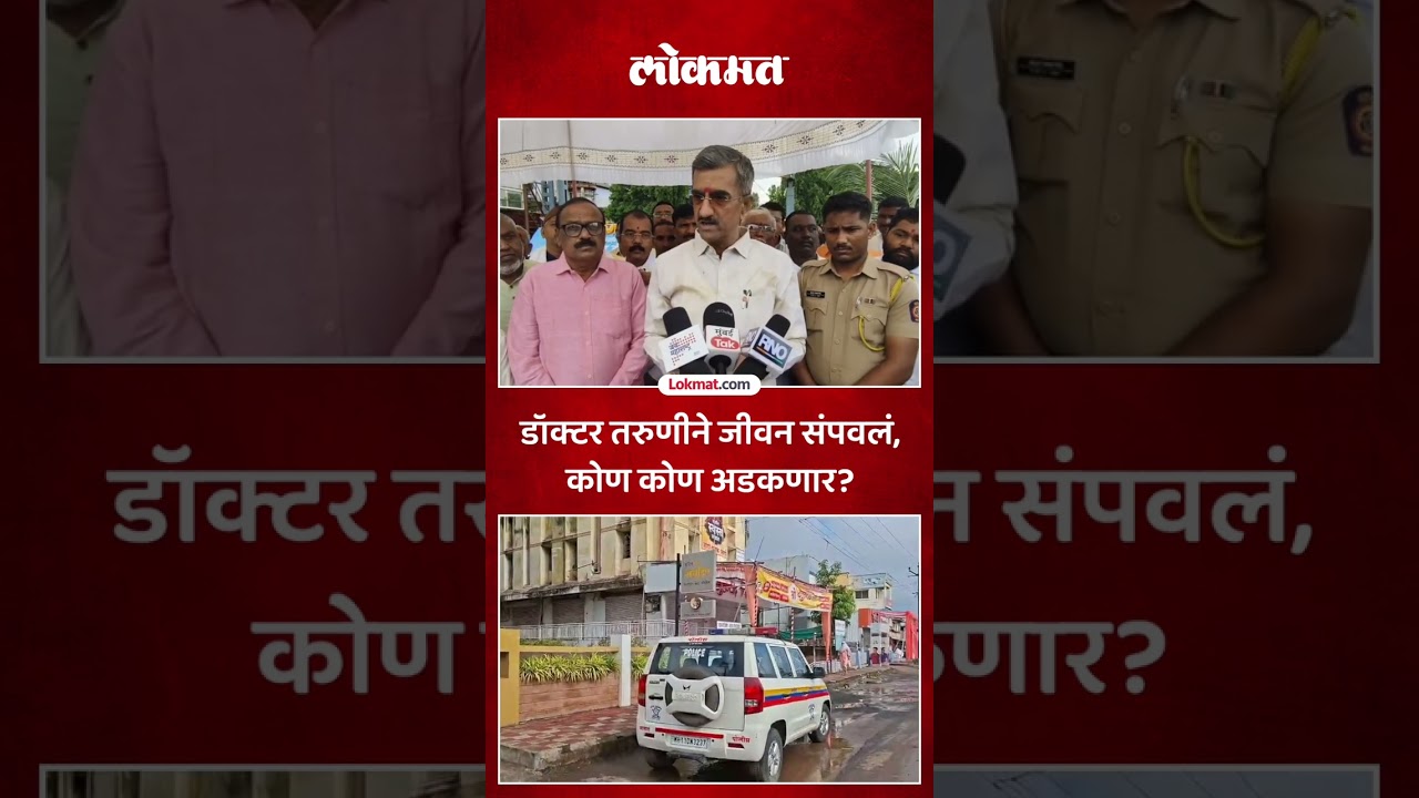 साताऱ्याच्या डॉक्टर तरुणीने जीवन संपवलं, पालकमंत्री शंभुराज देसाई काय म्हणाले? Satara News | PS5