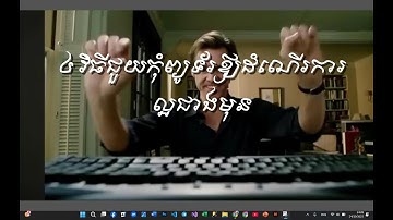 4វិធីធ្វើឪ្យកុំព្យូទ័រដើរលឿនជាងមុន មួយខែគួតែធ្វើឪ្យបាន ២ទៅ៣ដង ដើម្បីឪ្យកុំព្យូទ័រប្រើប្រាស់បានយូ។