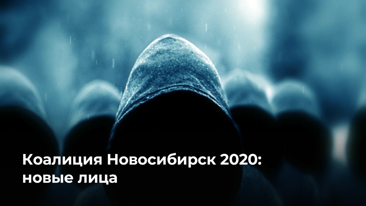 Коалиция Новосибирск 2020 | презентация кандидатов #3