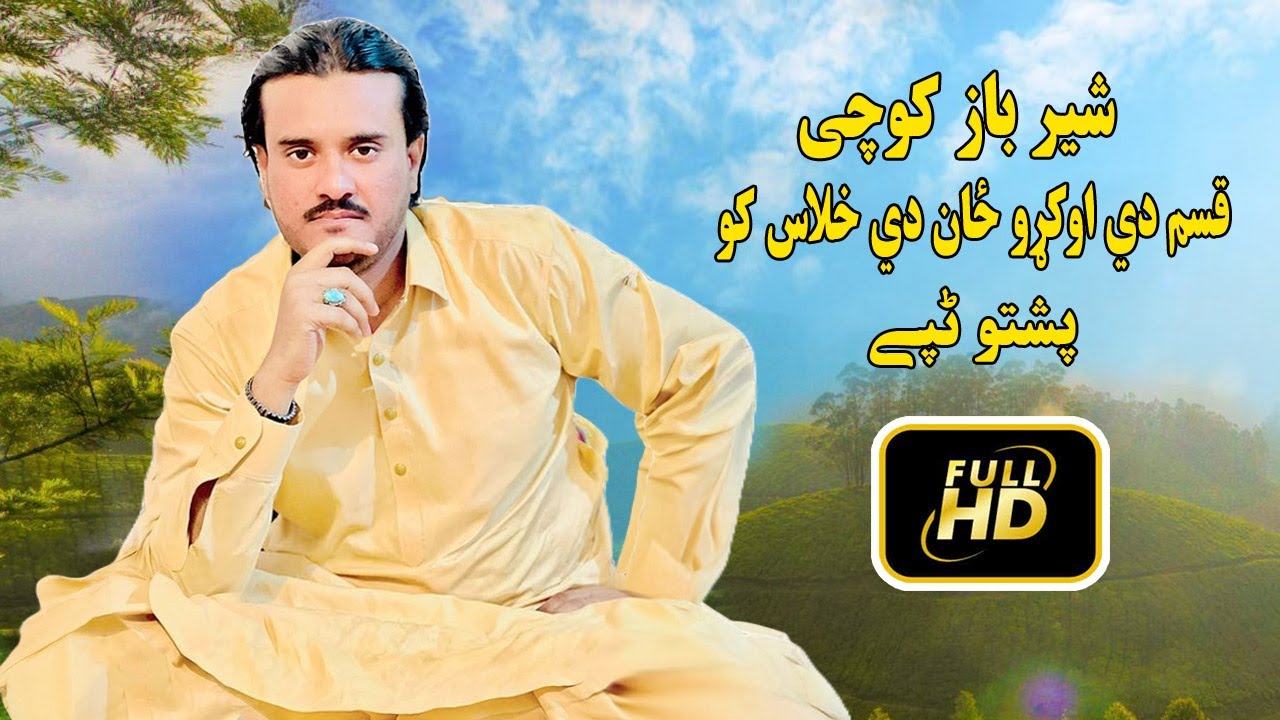 Sher Baz Kochi New Tapay | Kasam De Wako Zan Di Khalas Ko | Pashto New Tappy 2023