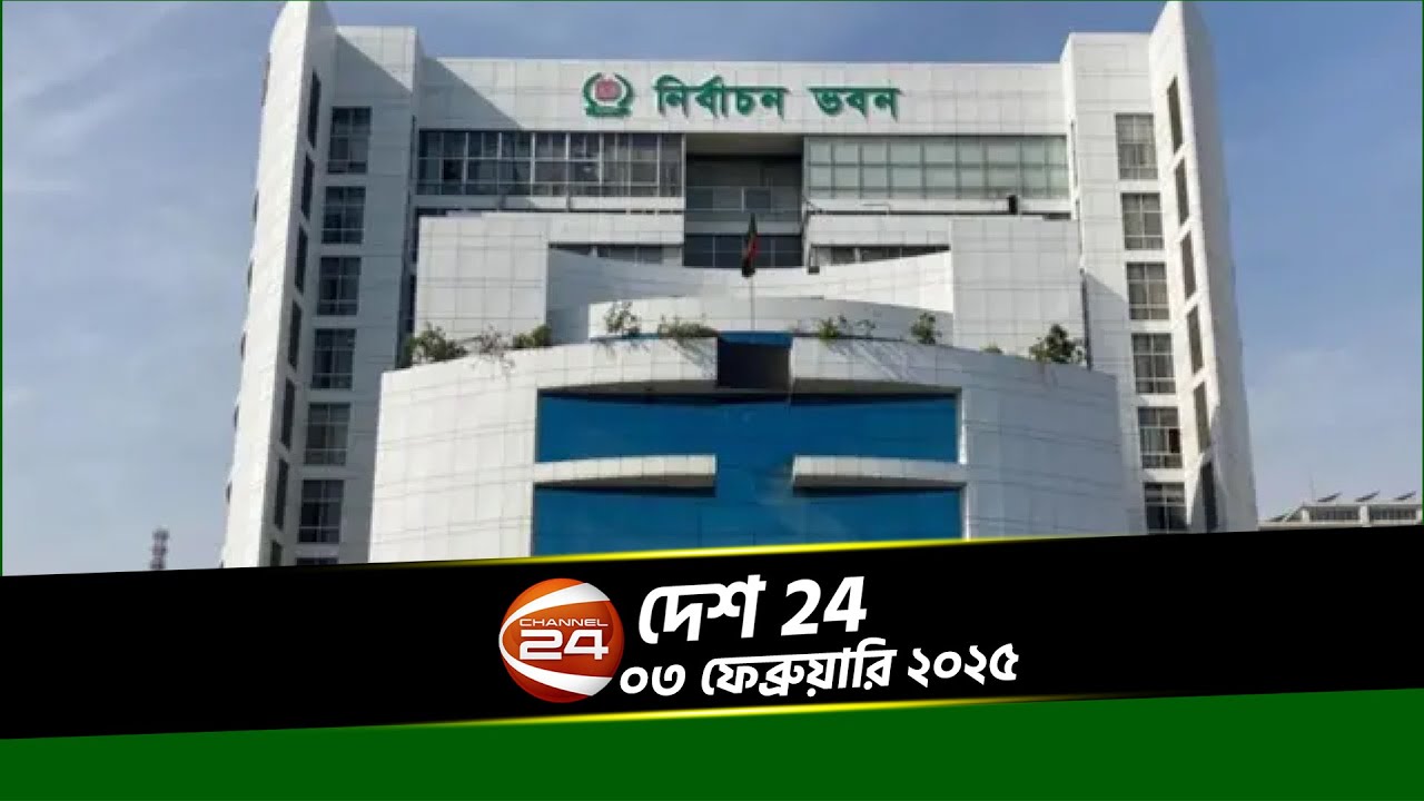 আগামী ডিসেম্বরে নির্বাচনের প্রস্তুতি নিচ্ছে ইসি | দেশ 24 | Desh 24 |০৩ ...