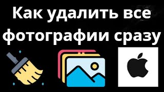 Как удалить все фотографии сразу на iPhone — Полное руководство