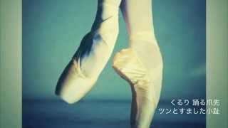 回らないトゥシューズ 歌ってみた 【まじ娘】