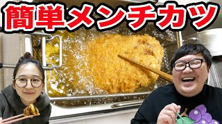 136kgデブが教える正しい巨大メンチカツの簡単な作り方を大公開！