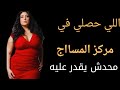 قصة اللي حصل معايا ف مركز المساج مفيش ست تقدر عليه قصص واقعية وحكايات مسموعه
