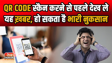 QR Code Scan करने से पहले देख ले यह ख़बर, हो सकता है भारी नुकसान | QR Code Fraud News | Tech News