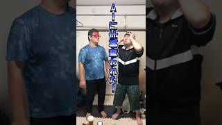 爆烈‼️😆爆笑ショートコント「AIに仕事を奪われた男」 #shorts #おすすめ #面白い