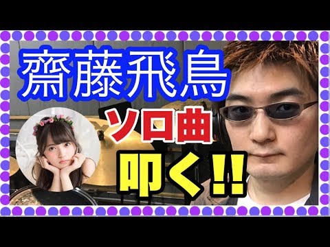【齋藤飛鳥】MONDO GROSSOの「惑星タントラ」をドラムで叩いてみた![by西尾務]