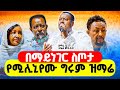 በማይነገር ስጦታ ምስጢረኛዬ ተወዳጅ ዝማሬ ምን እላለሁ ምን አለኝ ዘማሪ ዲ ን አቤል በሚሊኒየም አዳራሽ