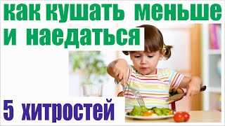 видео: Как кушать меньше и наедаться? 🥣 5 способов похудеть.. картинка: Как кушать меньше и наедаться? 🥣 5 способов похудеть..