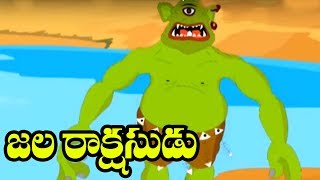 Telugu Children Best Story | Jala Rakshashudu | Telugu Chandamama Kathalu | Best Morel Story |