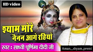 श्याम मोरे नैनन आगे रहियो—साध्वी पूर्णिमा जी ~Shyam More Nainan Aage Rahiyo #bhajan ||Heart touching