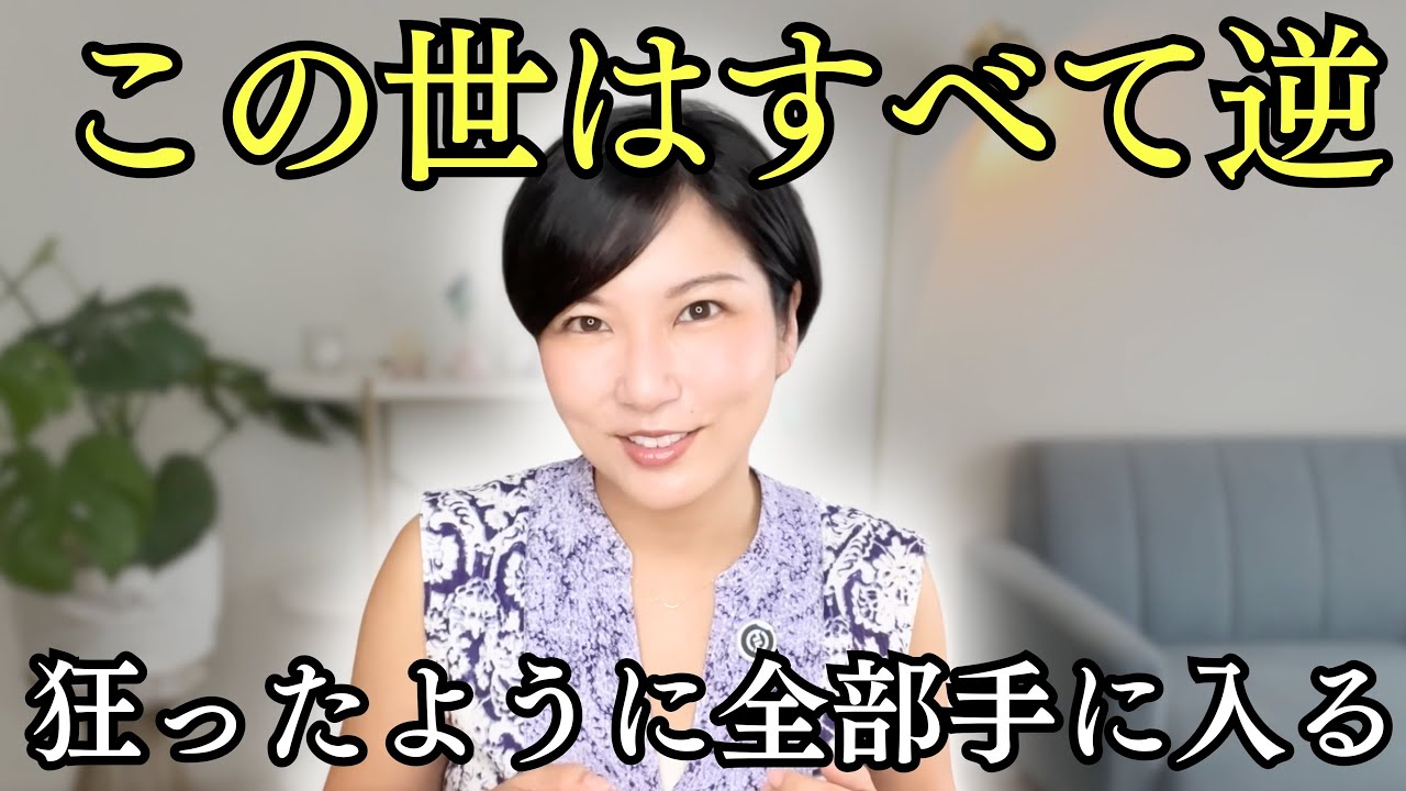 【この世はすべて逆】お金も愛も願ったものも狂ったように全て手に入ります