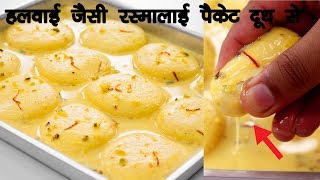 हलवाई जैसी रसमलाई की रेसिपी पैकेट दूध से | Rasmalai Roshmalai Halwai Hindi - CookingShooking screenshot 4