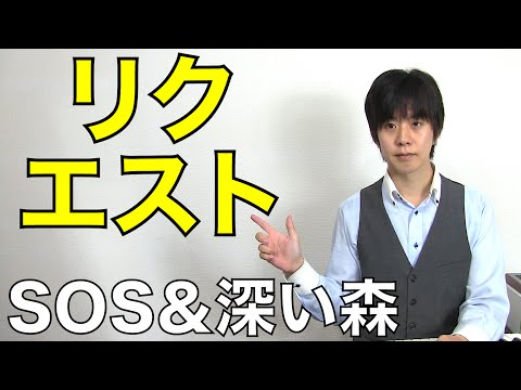 セカオワ「SOS＆深い森」歌詞和訳とリクエストについて【感謝】