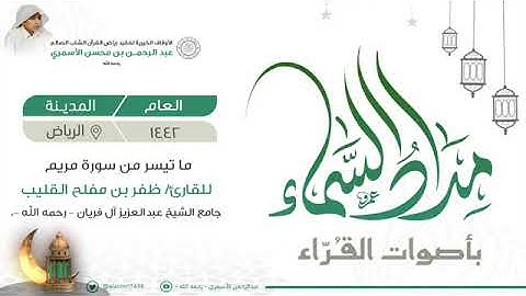 القارئ ظفر القليب. ما تيسر من سورة مريم