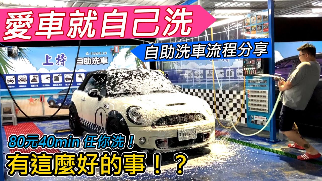 Diy洗車 今晚揪洗車 80元40min沖水泡沫打蠟機任你用夠本 阿東ft 上特自助洗車場 Youtube