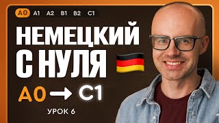видео: Немецкий с нуля. Немецкий язык по приложению German Galaxy. А0. Уроки немецкого языка с нуля. Урок 6 картинка: Немецкий с нуля. Немецкий язык по приложению German Galaxy. А0. Уроки немецкого языка с нуля. Урок 6