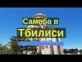 Тбилиси метехи, собор святой троицы (Цминда Самеба), лагидзе и где лучше менять деньги