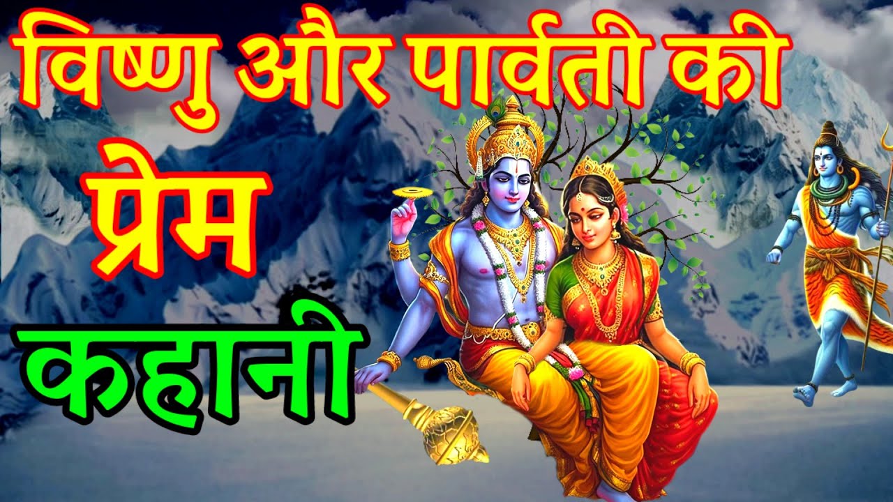 भगवान विष्णु और पार्वती की प्रेम कहानी। विष्णु ने पार्वती से विवाह क्यों किया?