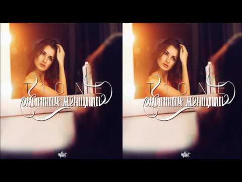 T1One - Опытная женщина