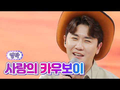 【클린버전】 영탁 - 사랑의 카우보이 💙사랑의 콜센타 63화💙 TV CHOSUN 210708 방송