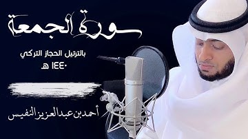 رائعة سورة الجمعة بترتيل الحجاز التركي   القارئ أحمد النفيس