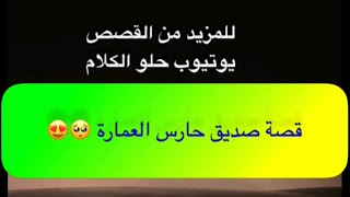 870- قصة صديق حارس العمارة 🥺😍