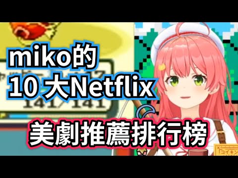 さくらみこ - miko的10大Netflix美劇推薦排行榜 你看過幾部呢【櫻巫女/さくらみこ/hololive​​/ホロライブ】