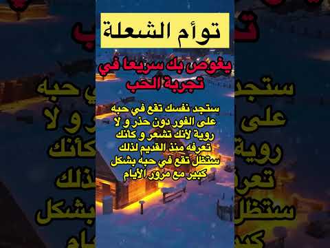 توأم الشعلة يغوص بك سريعا في تجربة الحب
