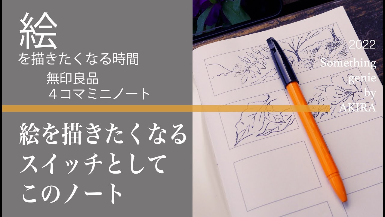 絵を描きたくなる時間 スイッチとなる4コマmujiミニノートでサラッとスナップのように描いてみましょう Vol 0998また新しいミニノートのか着心地はどうか Youtube 絵を描きたくなる時間 スイッチとなる4コマmujiミニノートでサラッとスナップのように描いてみましょう Vol 0998また新しいミニノートのか着心地はどうか Youtube