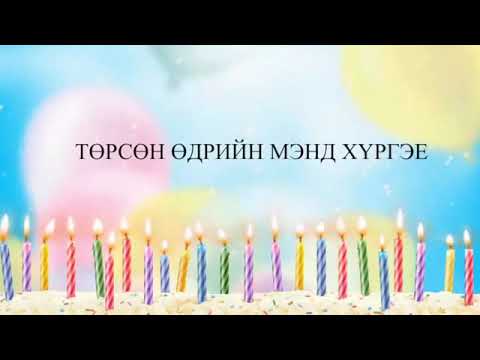 Видео: Төрсөн өдрийн мэндчилгээг хэрхэн бичих вэ