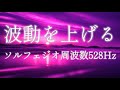 ソルフェジオ周波数528hz 聞くだけで波動上昇する周波数 ストレスを緩和して傷ついた心身を癒すヒーリング