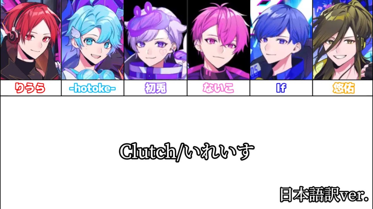Clutch/いれいす様【パート分け】【日本語訳】 - YouTube