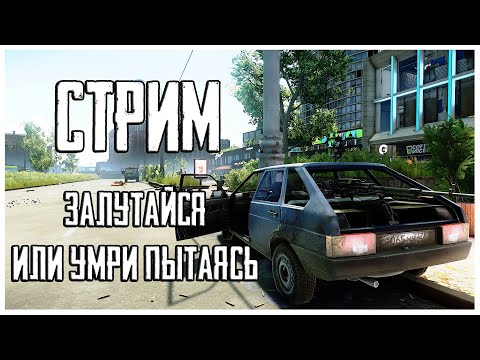 Видео: Я на Улицу! Стрим Escape from Tarkov