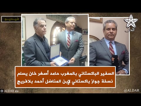 السفير الباكستاني بالمغرب حامد أصغر خان يسلم لإبن المناضل أحمد بلافريج وثيقة تاريخية نادرة