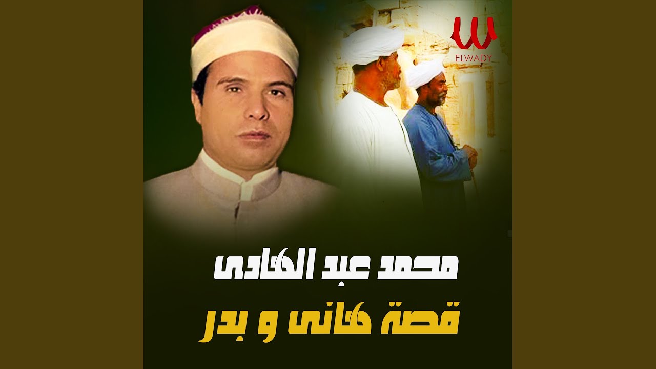 Qeset Hany W Badr - قصه هانى وبدر