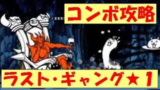 にゃんこ大戦争 ラスト ギャングの攻略が超絶楽になるコツを解説 ゲーム攻略情報のるつぼ