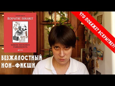 БЕЗЖАЛОСТНЫЙ НОН-ФИКШН: Что покажет вскрытие?!