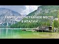 Самое инстаграмное место в Италии - озеро Брайес Альпы