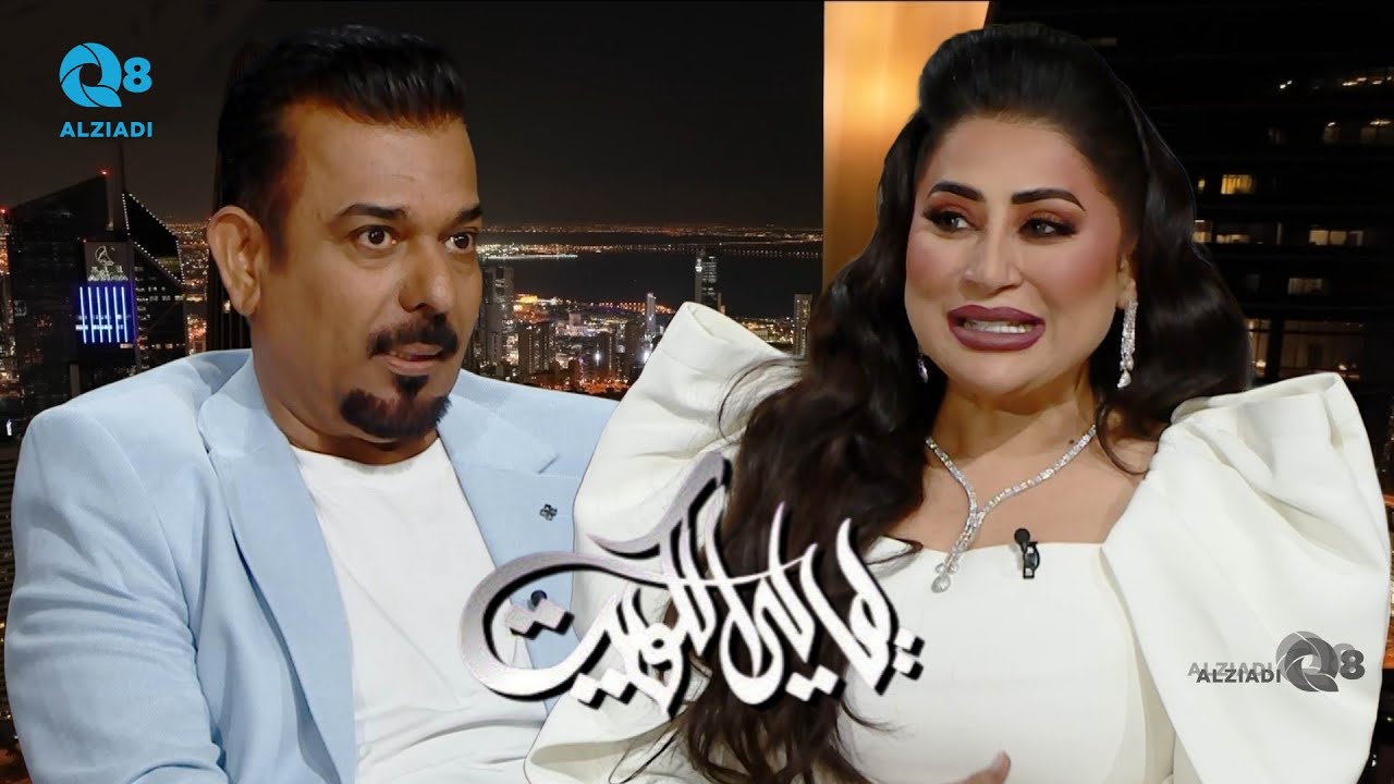 برنامج (ليالي الكويت) يستضيف الفنانة شيماء سبت و الفنان إبراهيم الزدجالي عبر تلفزيون الكويت