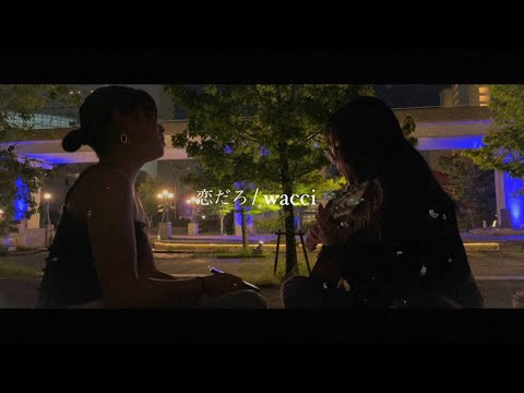 恋だろ/wacci＃弾き語り＃高1＃夜景#双子
