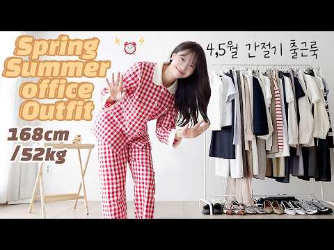 초여름 출근룩 고민끝!! 당장 내일 입기 좋은  봄-여름 직장인패션 17가지✔️ 봄코디룩북  하객룩  패션룩북  소신사장 코디 자라 春服