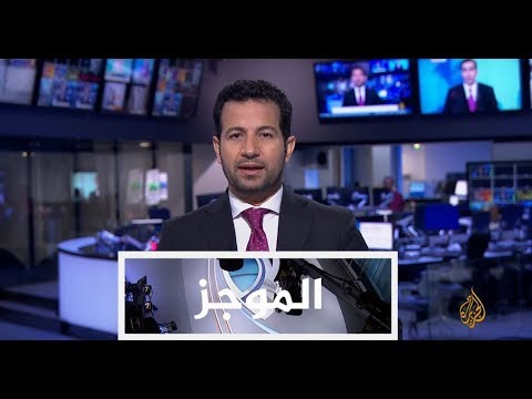 موجز الأخبار - العاشرة صباحا 11/07/2017