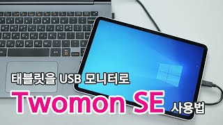 Twomon SE 사용 동영상 Twomon SE 사용 동영상