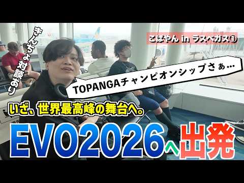 【EVO2026】灼熱のラスベガスへ出発!きんちょ選手と振り返るトパチャン激闘の裏側【こばやん in ラスベガス①】