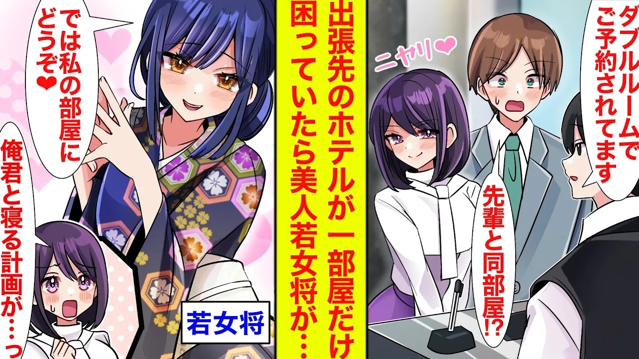 【漫画】頼れる先輩と出張に行ったら部屋がひとつだけ→先輩「一緒に泊まろ!」幼馴染美人若女将「ホテルの責任なので私の部屋にどうぞ♡」先輩「作戦がぁ!?」【恋愛漫画総集編】【馴れ初め】【ラブコメ】