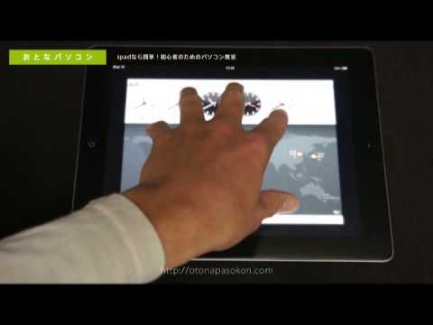 iPad初心者向け - 5本タッチ（マルチタスク用ジェスチャ）の操作方法