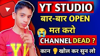 YT Studio बार बार Open करने से क्या होता है || yt studio bar bar open karne se kya hota hai /